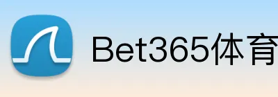 Bet365体育官网 logo